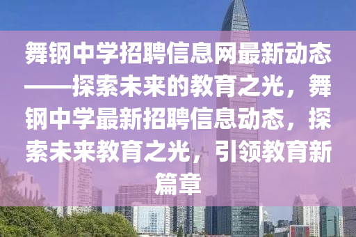 舞钢中学招聘信息网最新动态——探索未来的教育之光，舞钢中学最新招聘信息动态，探索未来教育之光，引领教育新篇章