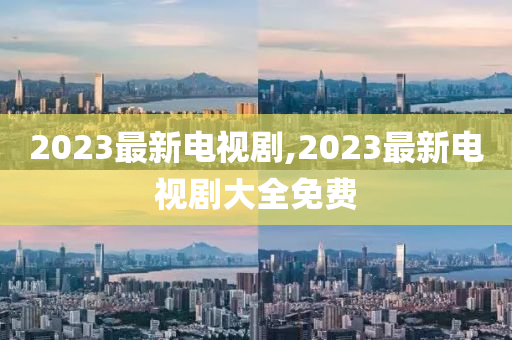 2023最新电视剧