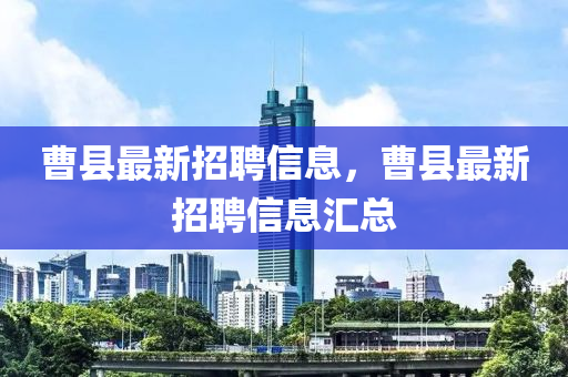 曹县最新招聘信息，曹县最新招聘信息汇总