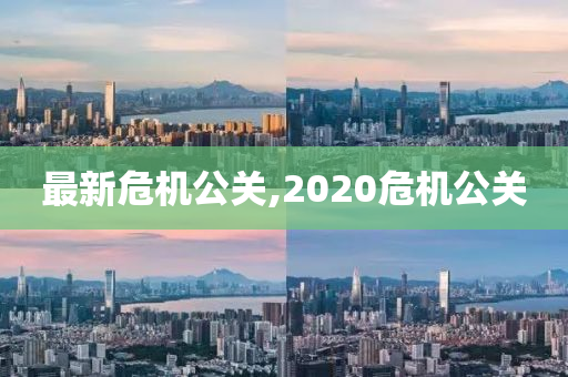 最新危机公关,2020危机公关