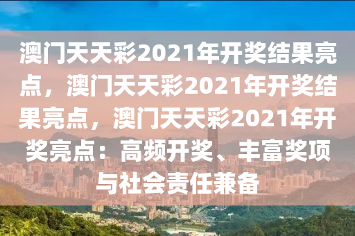 澳门天天彩2021年开奖结果亮点，澳门天天彩2021年开奖结果亮点，澳门天天彩2021年开奖亮点：高频开奖、丰富奖项与社会责任兼备