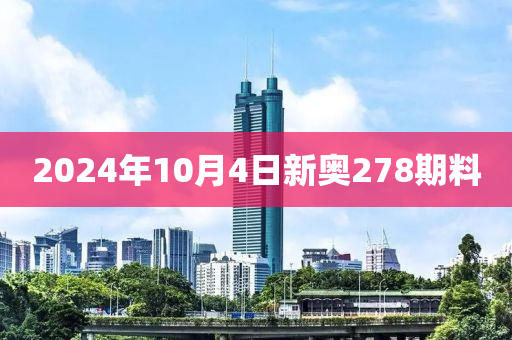 2024年10月4日新奥278期料