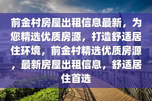 前金村房屋出租信息最新，为您精选优质房源，打造舒适居住环境，前金村精选优质房源，最新房屋出租信息，舒适居住首选