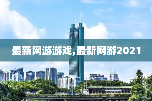 最新网游游戏,最新网游2021