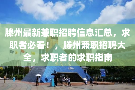 滕州最新兼职招聘信息汇总，求职者必看！，滕州兼职招聘大全，求职者的求职指南