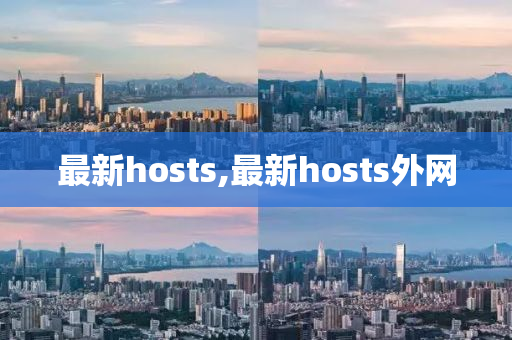 最新hosts,最新hosts外网