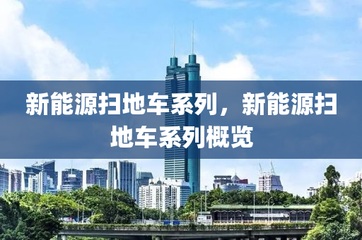 新能源扫地车系列，新能源扫地车系列概览