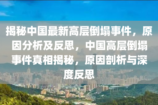 揭秘中国最新高层倒塌事件，原因分析及反思，中国高层倒塌事件真相揭秘，原因剖析与深度反思