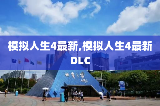 模拟人生4最新,模拟人生4最新DLC