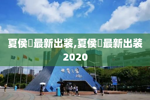 夏侯惇最新出装,夏侯惇最新出装2020