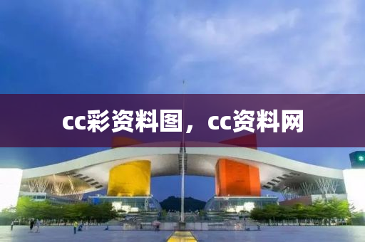 cc彩资料图，cc资料网