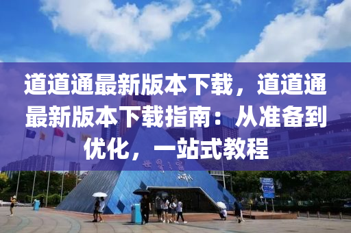 道道通最新版本下载，道道通最新版本下载指南：从准备到优化，一站式教程