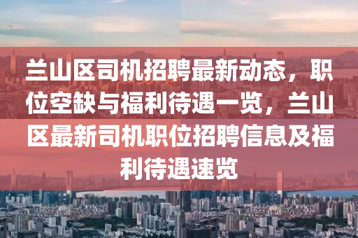 兰山区司机招聘最新动态，职位空缺与福利待遇一览，兰山区最新司机职位招聘信息及福利待遇速览