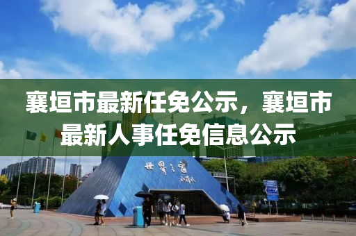 襄垣市最新任免公示，襄垣市最新人事任免信息公示