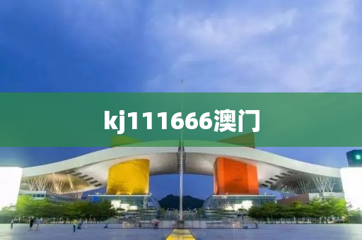 kj111666澳门