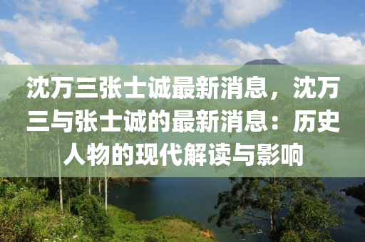 沈万三张士诚最新消息，沈万三与张士诚的最新消息：历史人物的现代解读与影响