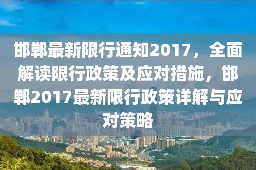 邯郸最新限行通知2017，全面解读限行政策及应对措施，邯郸2017最新限行政策详解与应对策略