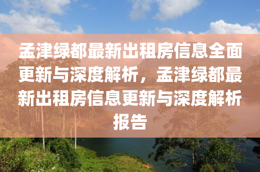 孟津绿都最新出租房信息全面更新与深度解析，孟津绿都最新出租房信息更新与深度解析报告