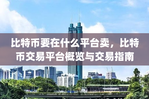 比特币要在什么平台卖，比特币交易平台概览与交易指南