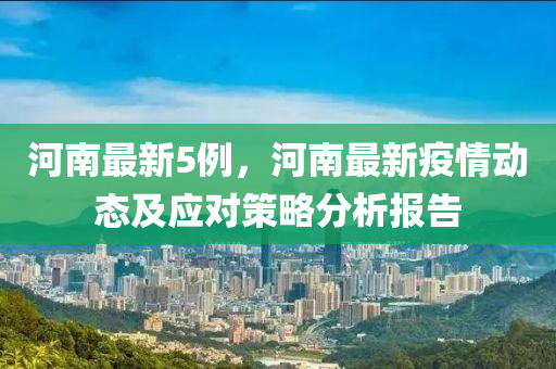 河南最新5例，河南最新疫情动态及应对策略分析报告