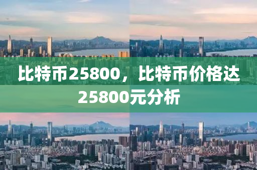 比特币25800，比特币价格达25800元分析