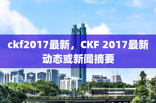 ckf2017最新