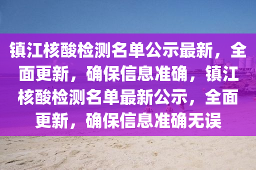 镇江核酸检测名单公示最新，全面更新，确保信息准确，镇江核酸检测名单最新公示，全面更新，确保信息准确无误