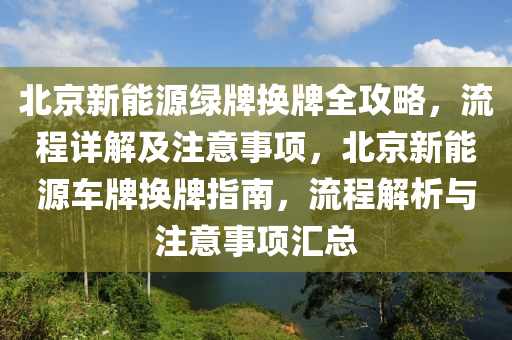 北京新能源绿牌换牌全攻略，流程详解及注意事项，北京新能源车牌换牌指南，流程解析与注意事项汇总