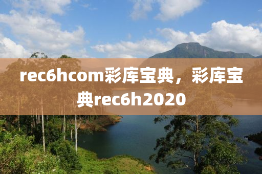 rec6hcom彩库宝典，彩库宝典rec6h2020