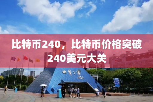 比特币240，比特币价格突破240美元大关