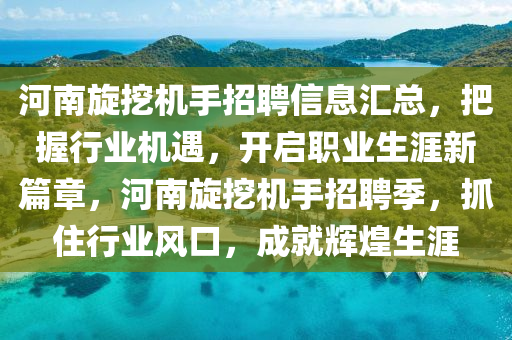 河南旋挖机手招聘信息汇总，把握行业机遇，开启职业生涯新篇章，河南旋挖机手招聘季，抓住行业风口，成就辉煌生涯