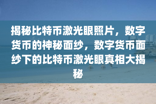 揭秘比特币激光眼照片，数字货币的神秘面纱，数字货币面纱下的比特币激光眼真相大揭秘