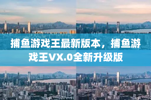 捕鱼游戏王最新版本，捕鱼游戏王VX.0全新升级版