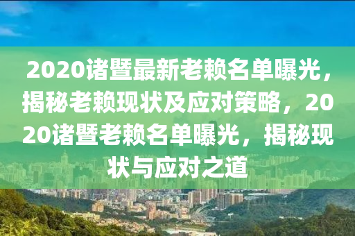 2020诸暨最新老赖名单曝光，揭秘老赖现状及应对策略，2020诸暨老赖名单曝光，揭秘现状与应对之道