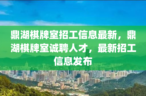 鼎湖棋牌室招工信息最新，鼎湖棋牌室诚聘人才，最新招工信息发布