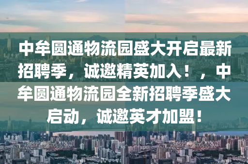 中牟圆通物流园盛大开启最新招聘季，诚邀精英加入！，中牟圆通物流园全新招聘季盛大启动，诚邀英才加盟！