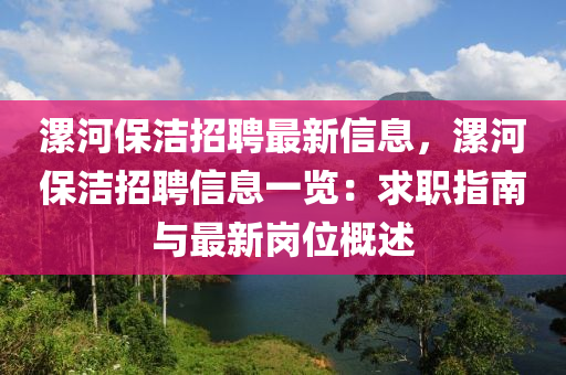 漯河保洁招聘最新信息，漯河保洁招聘信息一览：求职指南与最新岗位概述