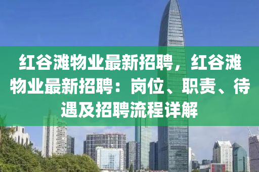 红谷滩物业最新招聘，红谷滩物业最新招聘：岗位、职责、待遇及招聘流程详解