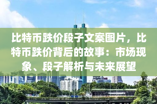 比特币跌价段子文案图片，比特币跌价背后的故事：市场现象、段子解析与未来展望