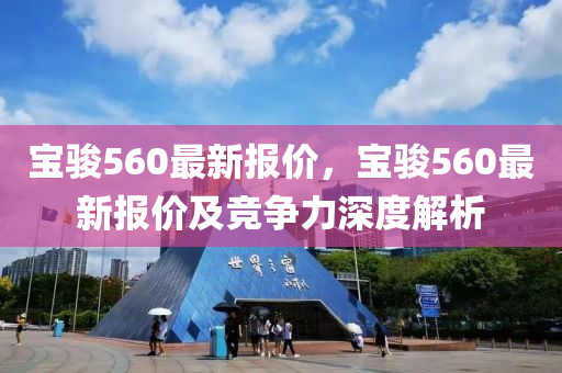 宝骏560最新报价，宝骏560最新报价及竞争力深度解析