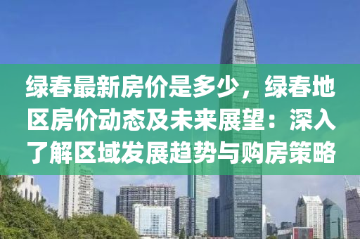 绿春最新房价是多少，绿春地区房价动态及未来展望：深入了解区域发展趋势与购房策略