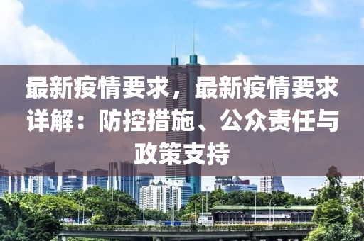 最新疫情要求，最新疫情要求详解：防控措施、公众责任与政策支持