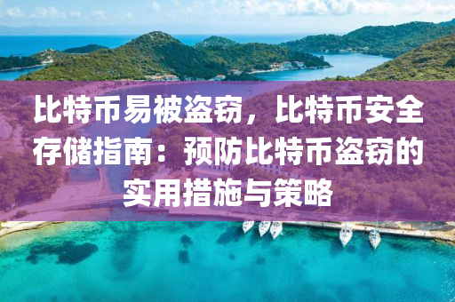 比特币易被盗窃，比特币安全存储指南：预防比特币盗窃的实用措施与策略