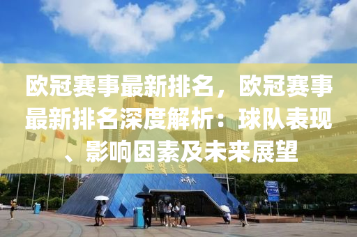 欧冠赛事最新排名，欧冠赛事最新排名深度解析：球队表现、影响因素及未来展望