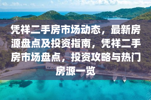 凭祥二手房市场动态，最新房源盘点及投资指南，凭祥二手房市场盘点，投资攻略与热门房源一览