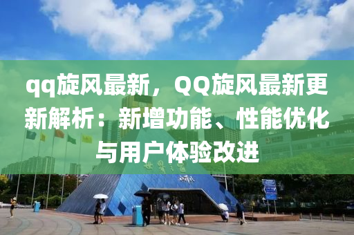 qq旋风最新，QQ旋风最新更新解析：新增功能、性能优化与用户体验改进