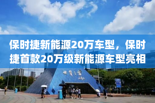 保时捷新能源20万车型，保时捷首款20万级新能源车型亮相