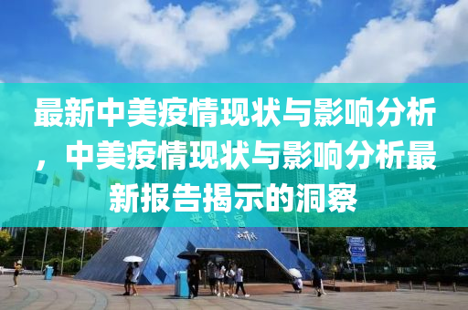 最新中美疫情现状与影响分析，中美疫情现状与影响分析最新报告揭示的洞察