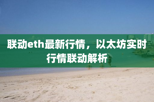 联动eth最新行情，以太坊实时行情联动解析