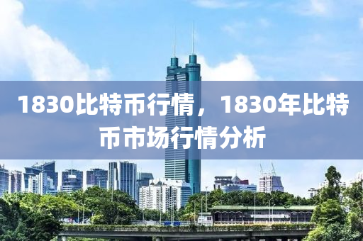 1830比特币行情，1830年比特币市场行情分析